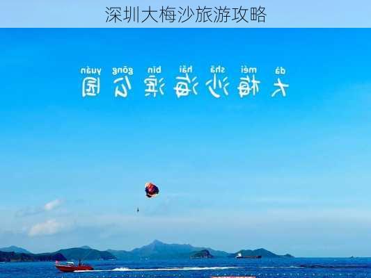 深圳大梅沙旅游攻略