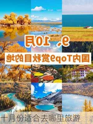 十月份适合去哪里旅游