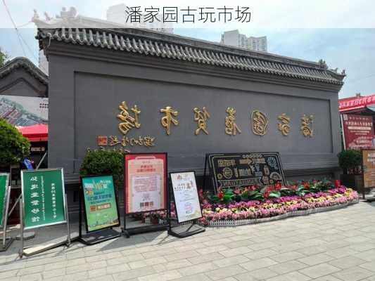 潘家园古玩市场