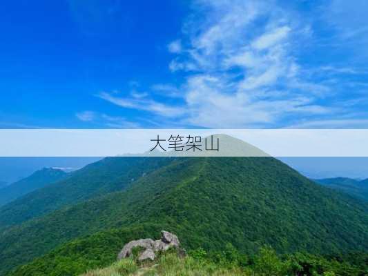 大笔架山