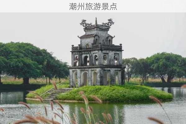 潮州旅游景点