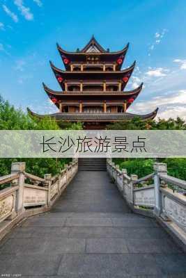 长沙旅游景点