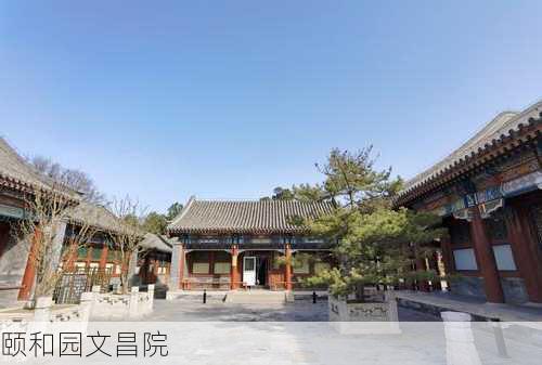 颐和园文昌院