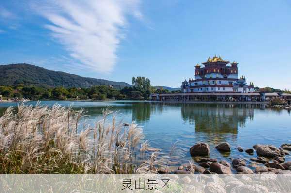 灵山景区