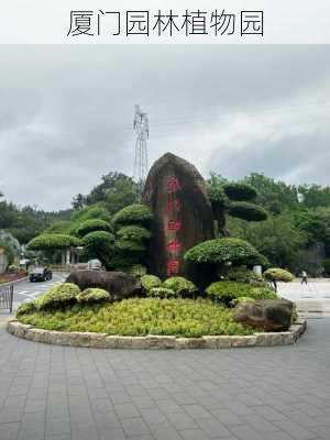 厦门园林植物园