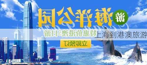 上海到港澳旅游