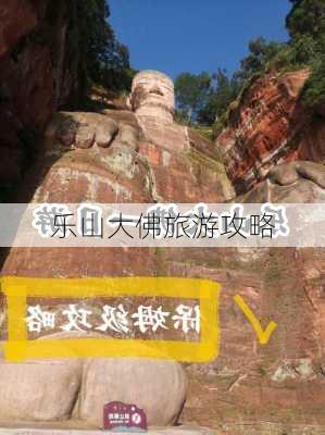 乐山大佛旅游攻略