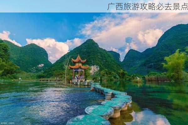 广西旅游攻略必去景点