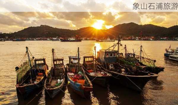 象山石浦旅游