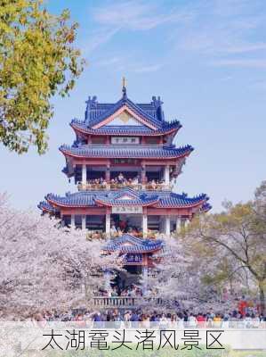 太湖鼋头渚风景区