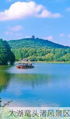 太湖鼋头渚风景区