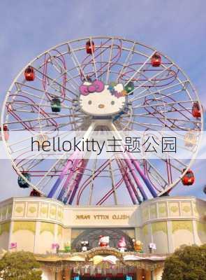 hellokitty主题公园