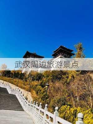 武汉周边旅游景点