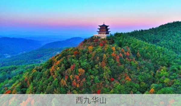 西九华山