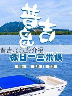 普吉岛旅游介绍