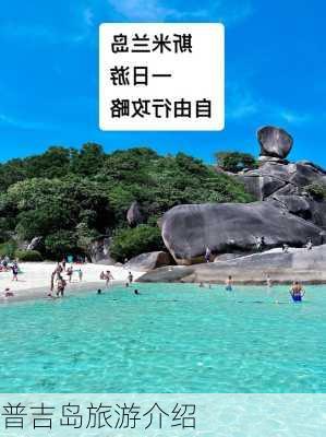 普吉岛旅游介绍