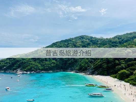 普吉岛旅游介绍