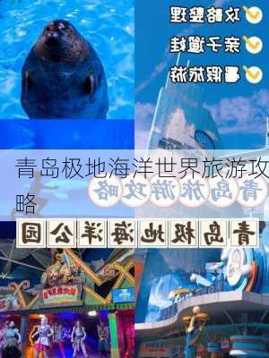 青岛极地海洋世界旅游攻略