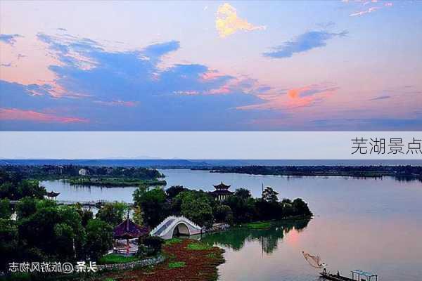 芜湖景点