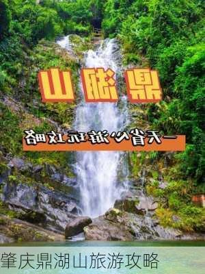 肇庆鼎湖山旅游攻略