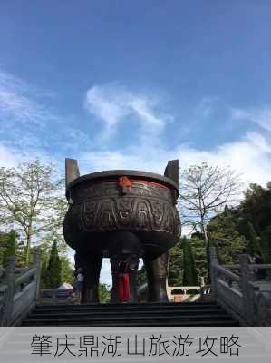 肇庆鼎湖山旅游攻略