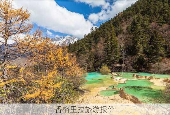 香格里拉旅游报价