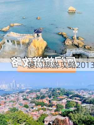 厦门旅游攻略2013