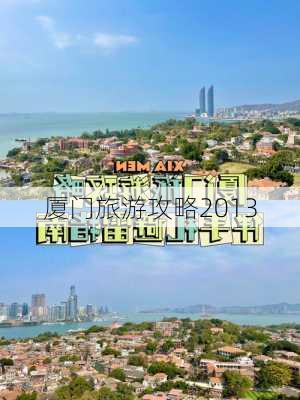 厦门旅游攻略2013