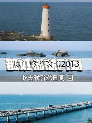 厦门旅游攻略2013