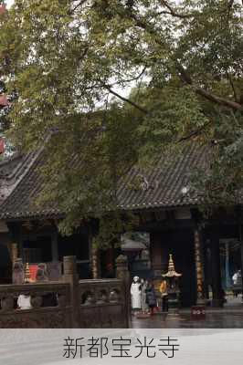 新都宝光寺