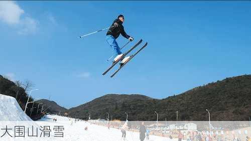 大围山滑雪