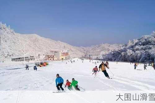 大围山滑雪