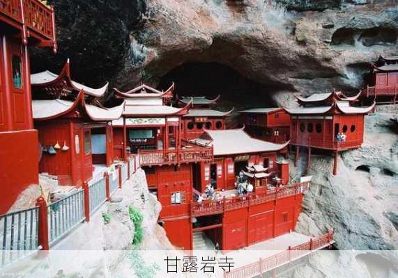 甘露岩寺