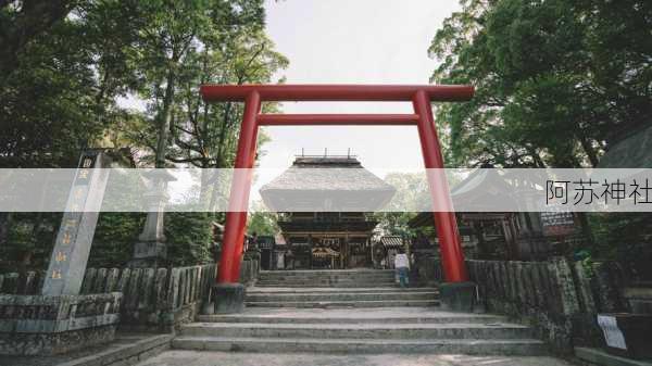 阿苏神社