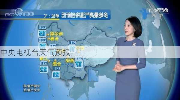 中央电视台天气预报