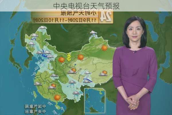 中央电视台天气预报