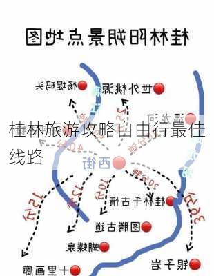 桂林旅游攻略自由行最佳线路