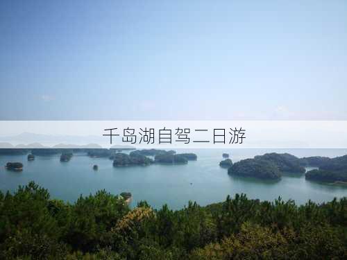 千岛湖自驾二日游