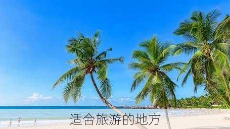 适合旅游的地方