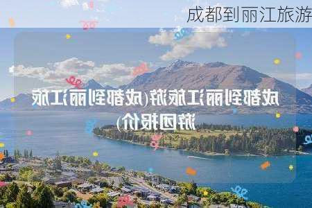 成都到丽江旅游