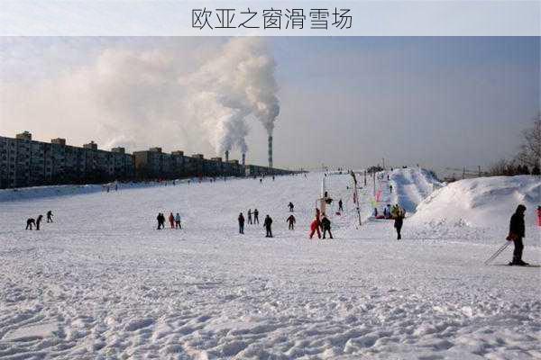 欧亚之窗滑雪场