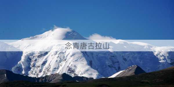 念青唐古拉山