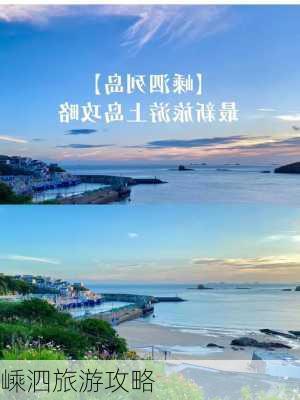 嵊泗旅游攻略