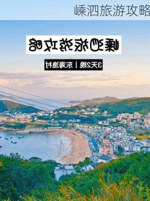 嵊泗旅游攻略