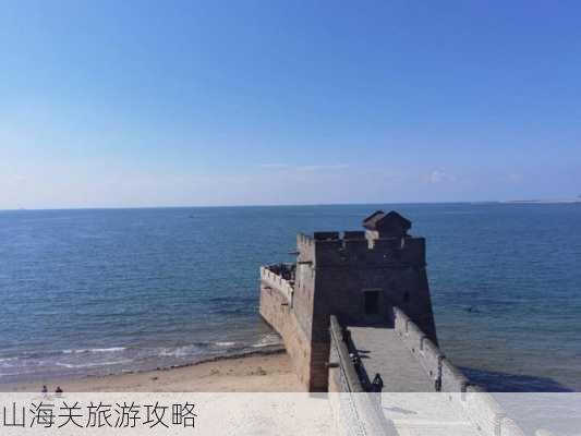 山海关旅游攻略