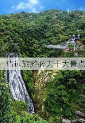 清远旅游必去十大景点