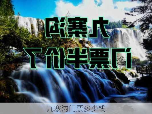 九寨沟门票多少钱