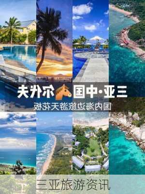 三亚旅游资讯