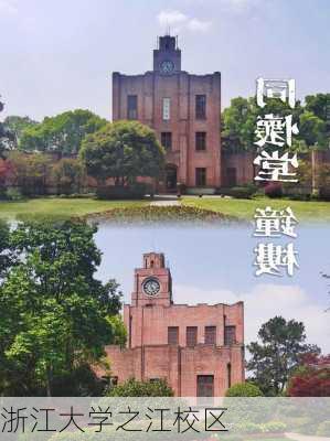 浙江大学之江校区