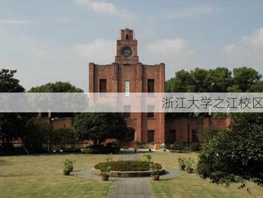 浙江大学之江校区